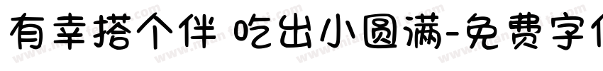 有幸搭个伴 吃出小圆满字体转换